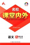 2018年名校課堂內(nèi)外九年級語文上冊人教版