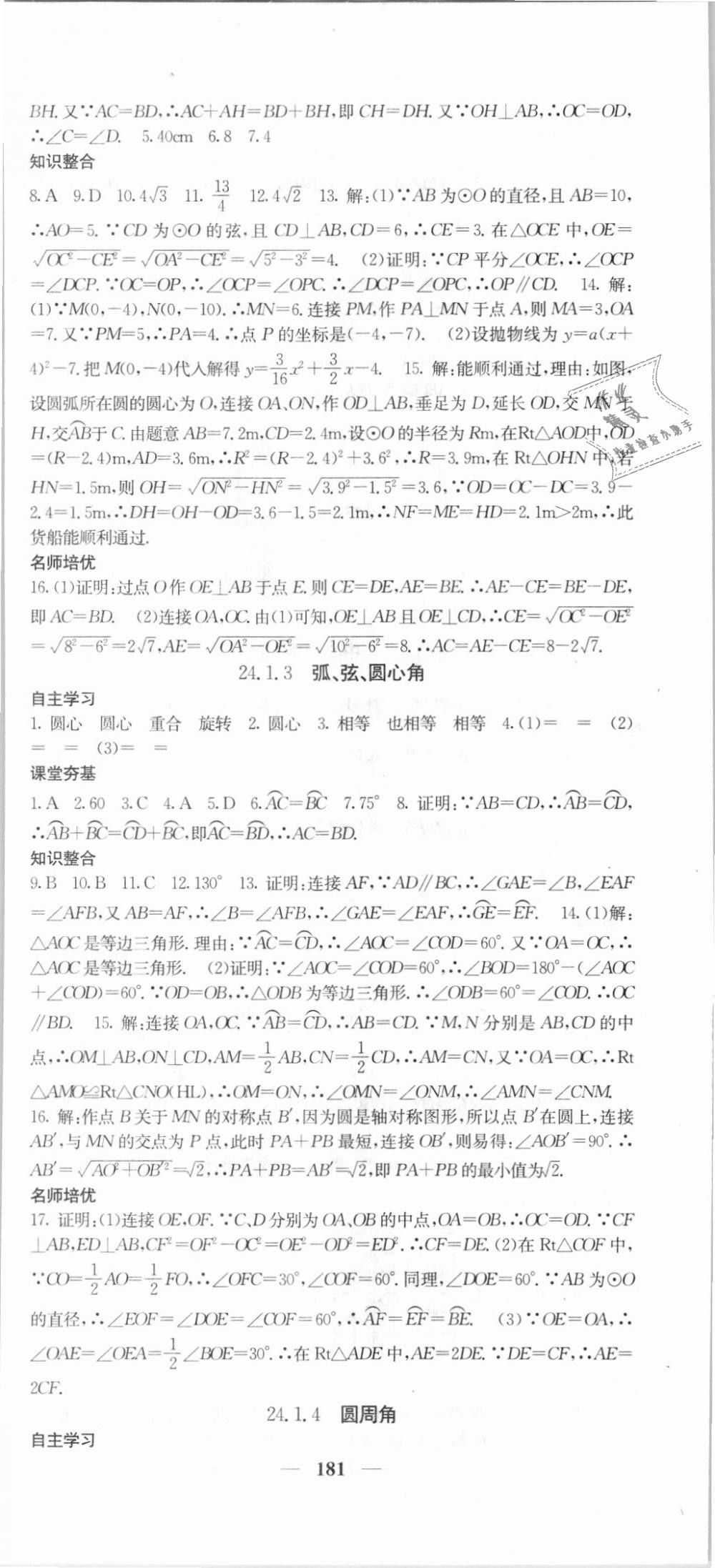 2018年名校課堂內(nèi)外九年級(jí)數(shù)學(xué)上冊(cè)人教版 第24頁(yè)