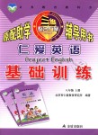 2018年仁愛英語基礎(chǔ)訓(xùn)練八年級上冊仁愛版