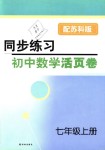 2018年同步練習初中數(shù)學活頁卷七年級上冊蘇科版