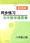 2018年同步練習初中數(shù)學活頁卷八年級上冊蘇科版