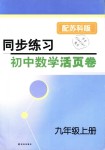 2018年同步練習(xí)初中數(shù)學(xué)活頁卷九年級上冊蘇科版