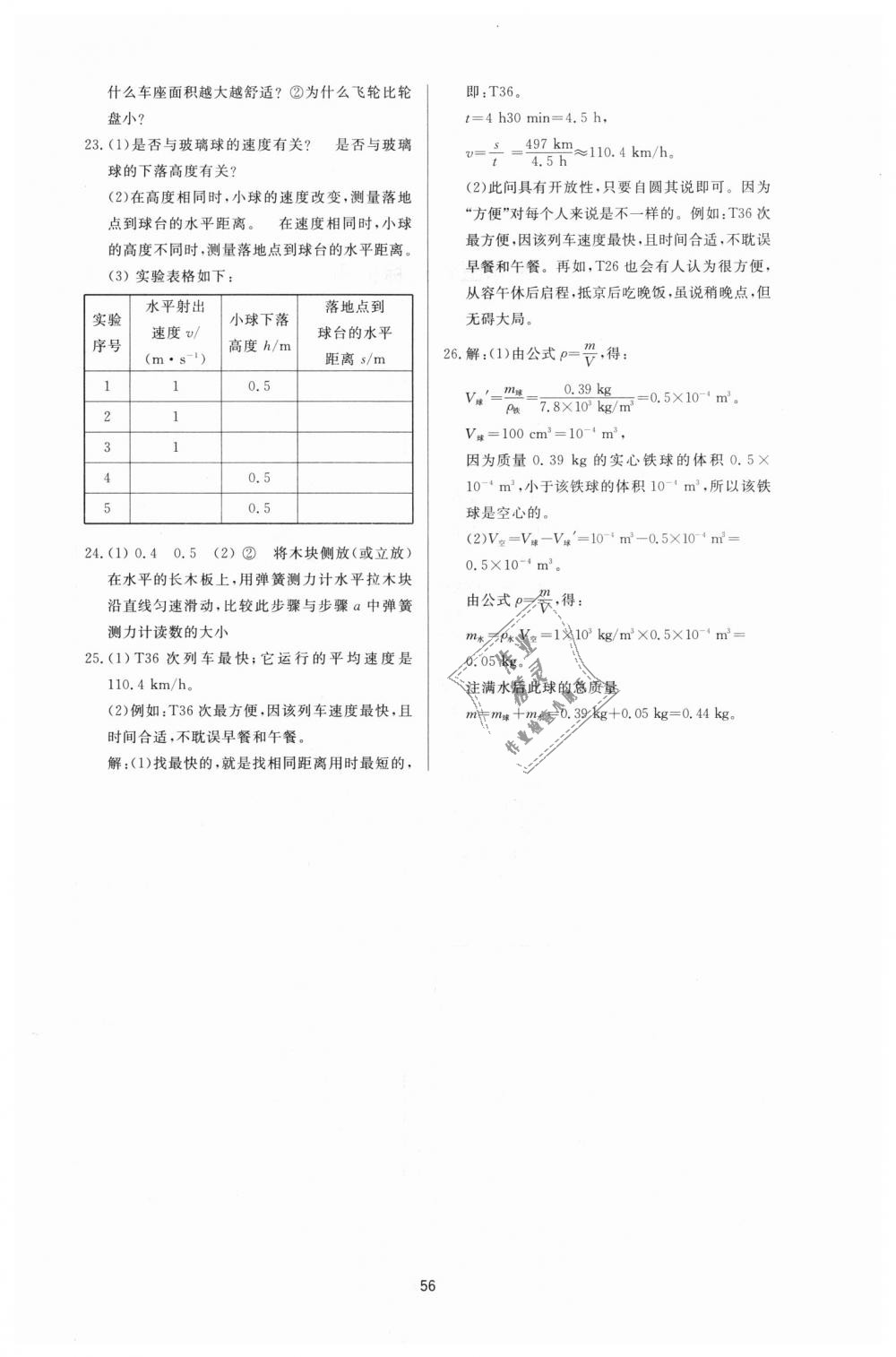 2018年新課程學(xué)習(xí)與檢測八年級物理上冊滬科版 第20頁