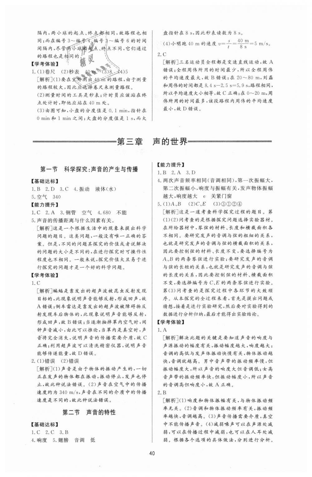 2018年新課程學(xué)習(xí)與檢測八年級(jí)物理上冊滬科版 第4頁