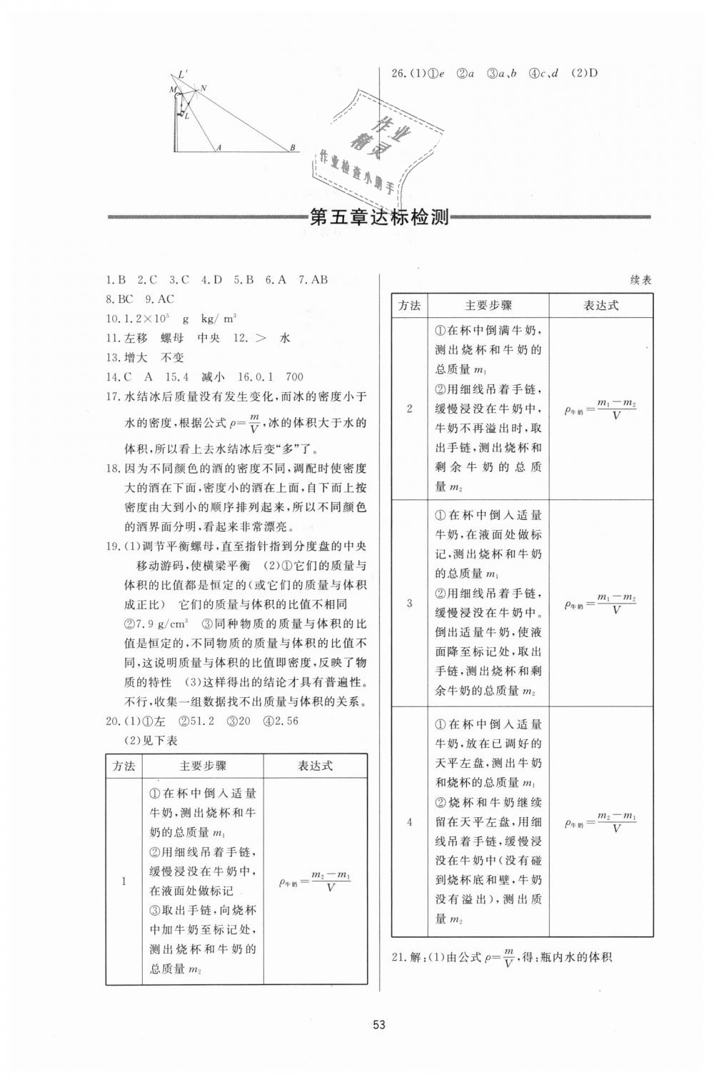 2018年新課程學(xué)習(xí)與檢測八年級物理上冊滬科版 第17頁