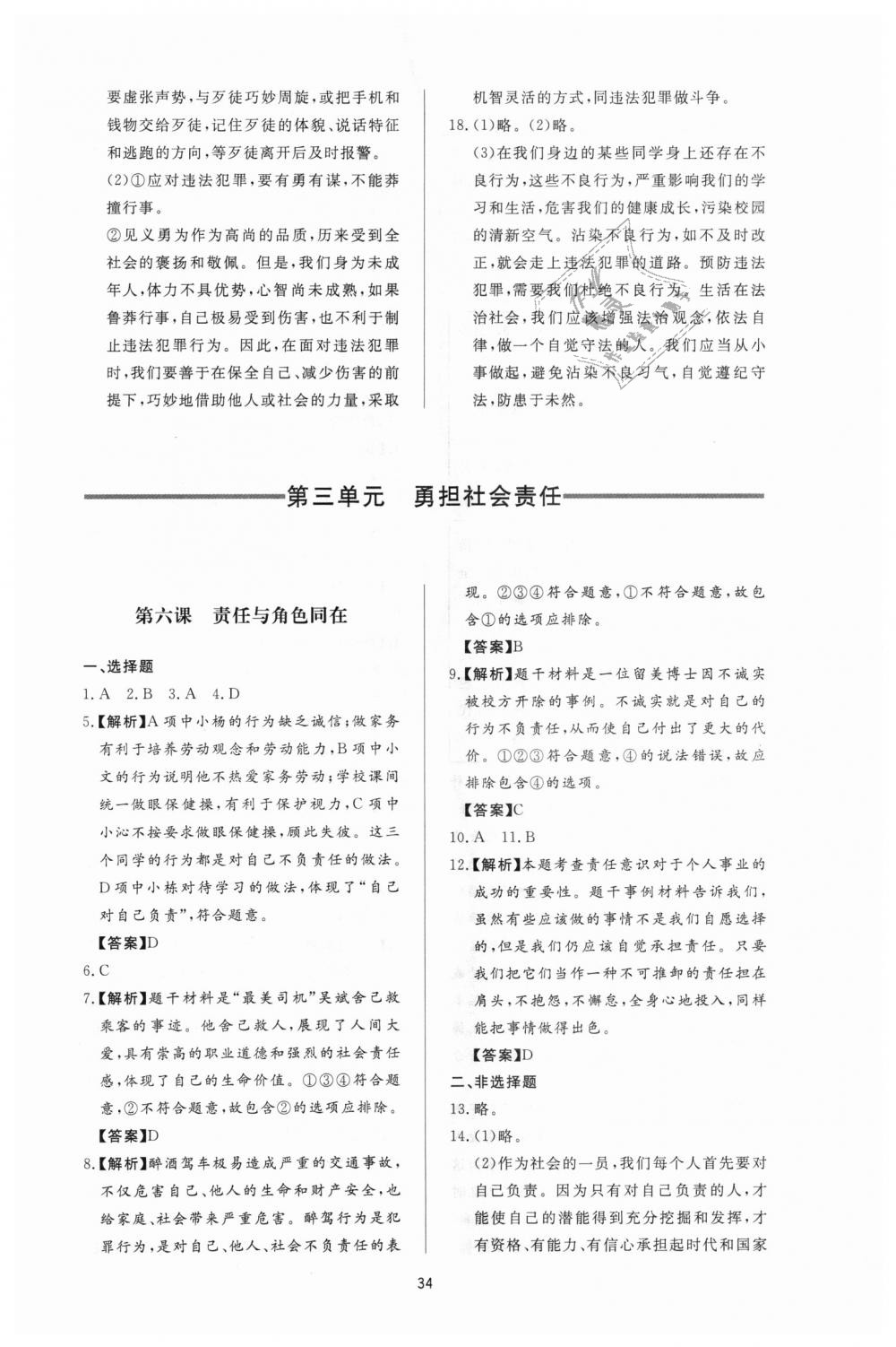 2018年新課程學(xué)習(xí)與檢測八年級道德與法治上冊人教版 第10頁