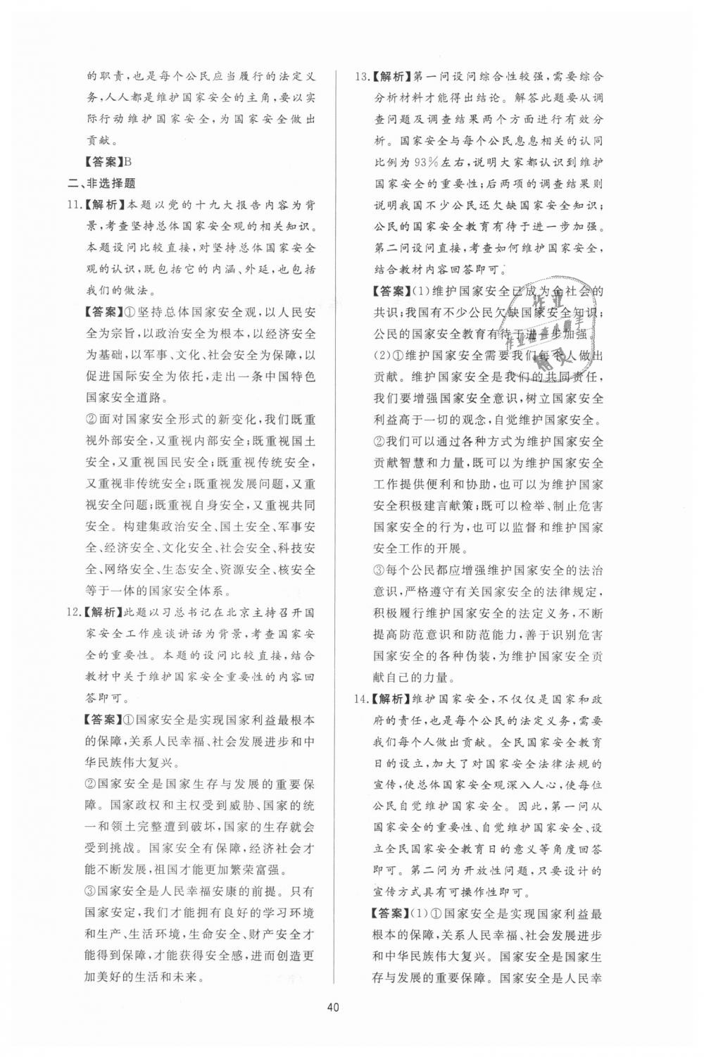 2018年新課程學(xué)習(xí)與檢測八年級道德與法治上冊人教版 第16頁