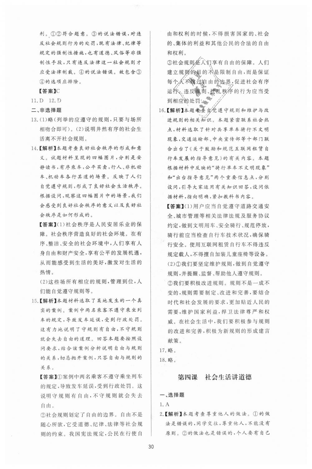 2018年新課程學(xué)習(xí)與檢測八年級道德與法治上冊人教版 第6頁