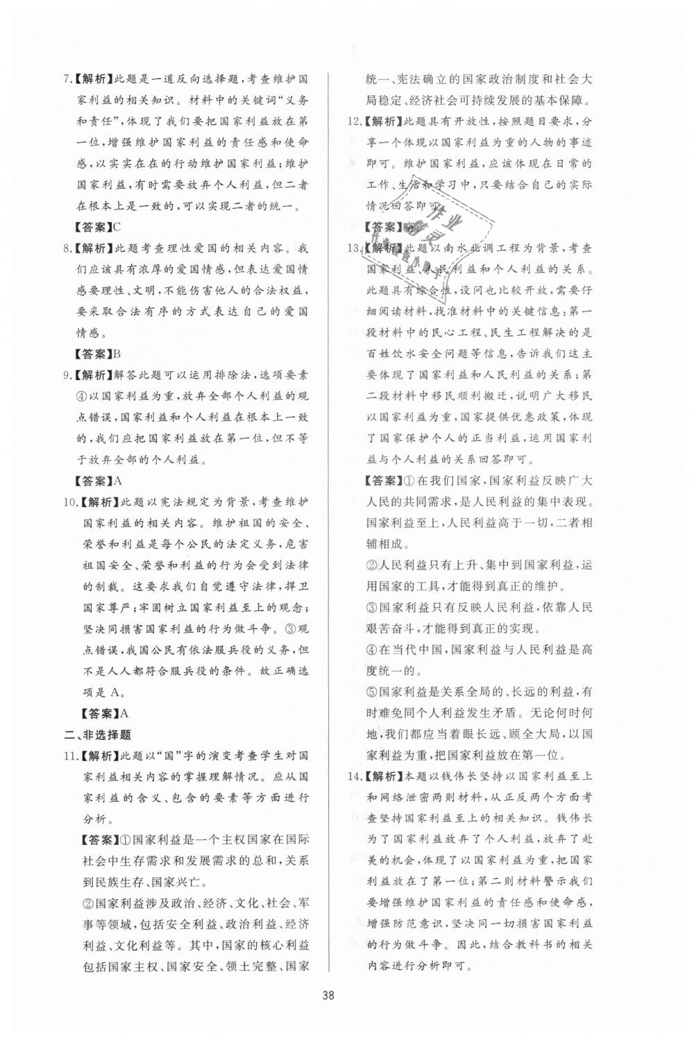 2018年新課程學(xué)習(xí)與檢測八年級道德與法治上冊人教版 第14頁