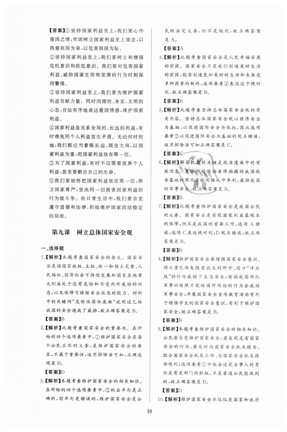 2018年新課程學(xué)習(xí)與檢測八年級道德與法治上冊人教版 第15頁