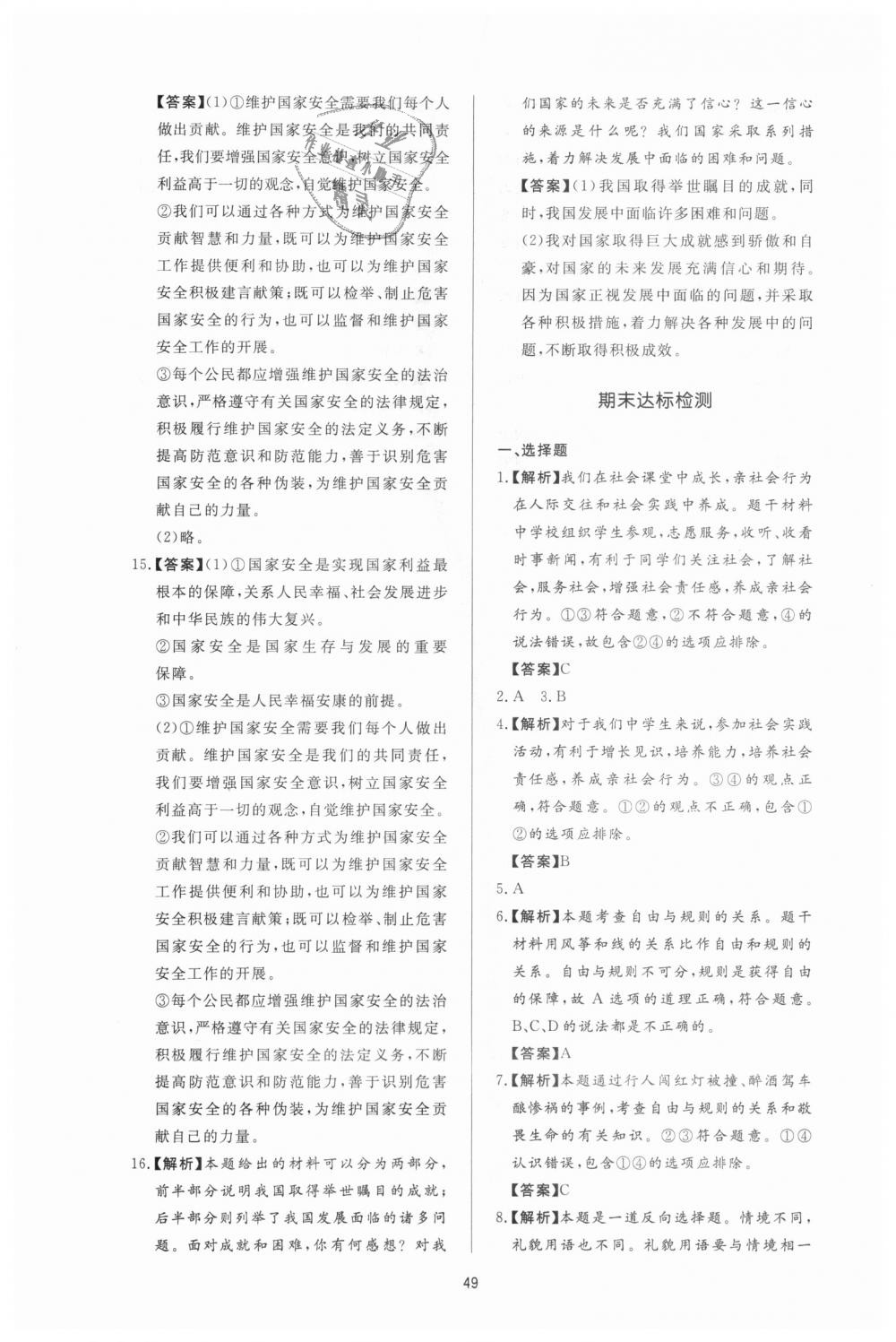 2018年新課程學(xué)習(xí)與檢測八年級道德與法治上冊人教版 第25頁