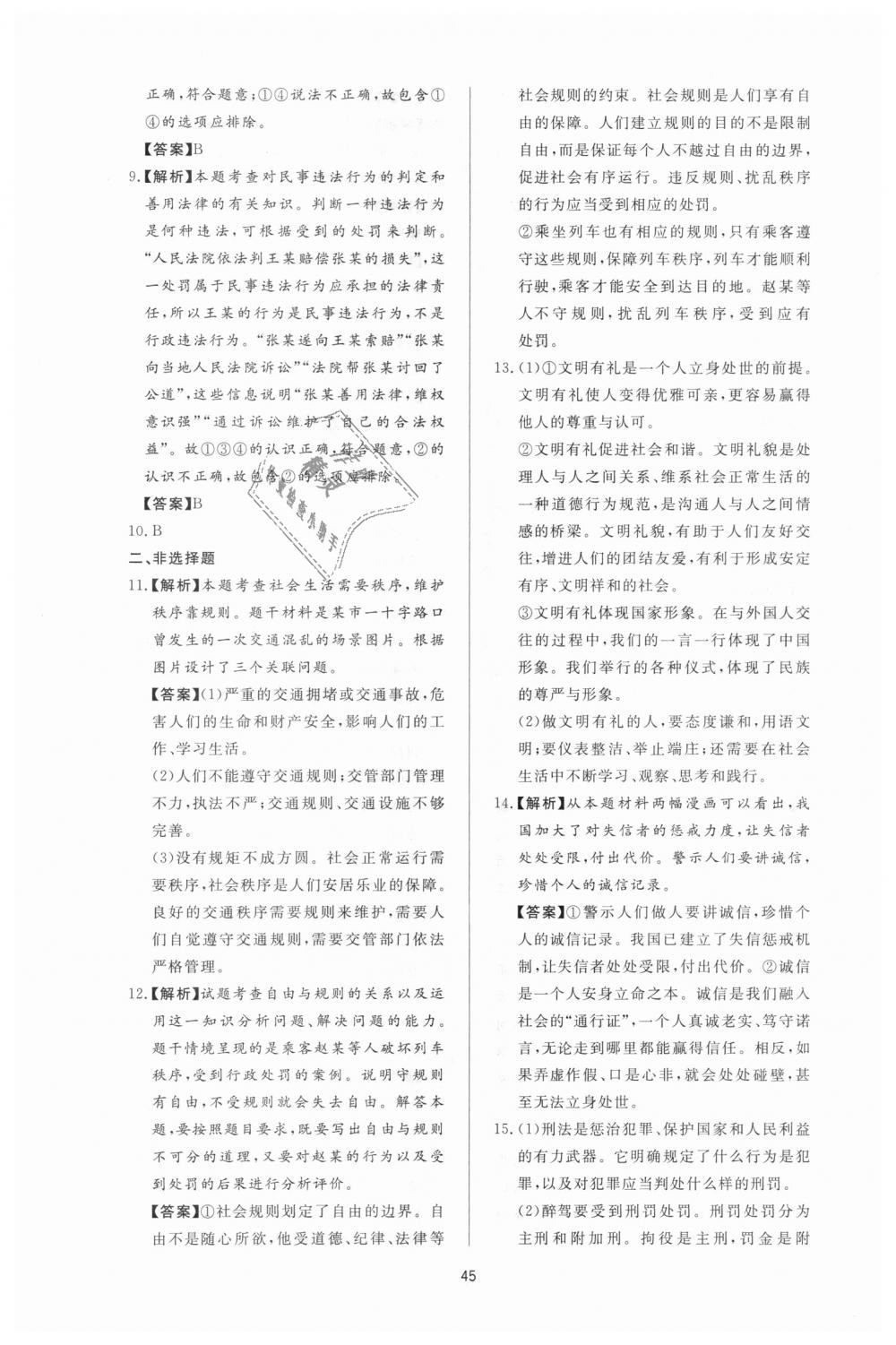 2018年新課程學(xué)習(xí)與檢測八年級道德與法治上冊人教版 第21頁