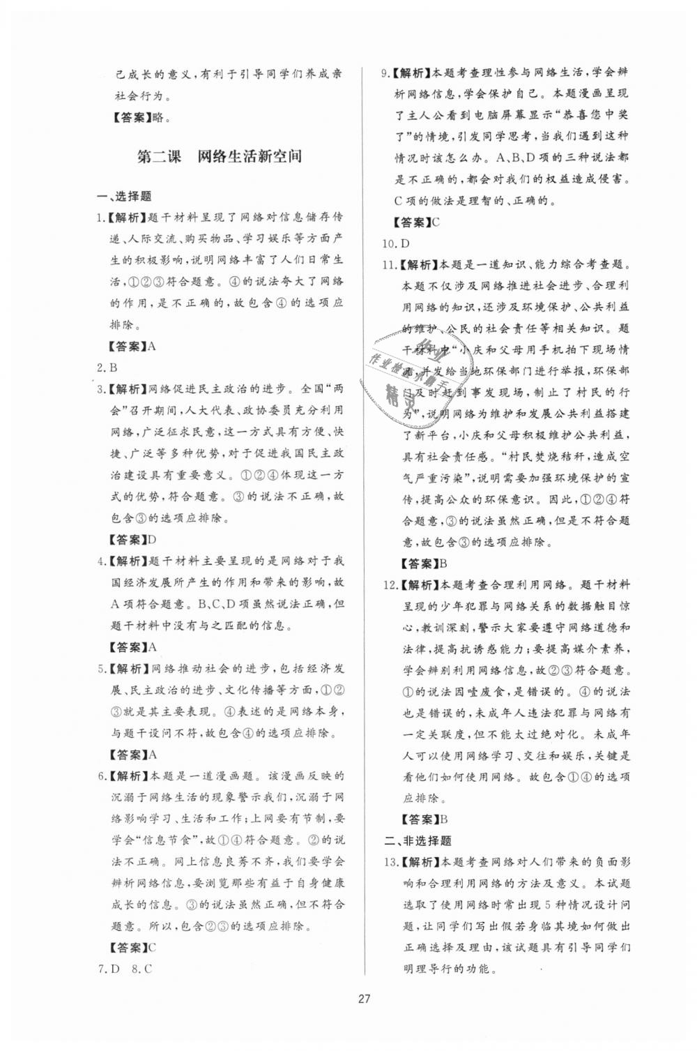 2018年新課程學(xué)習(xí)與檢測(cè)八年級(jí)道德與法治上冊(cè)人教版 第3頁