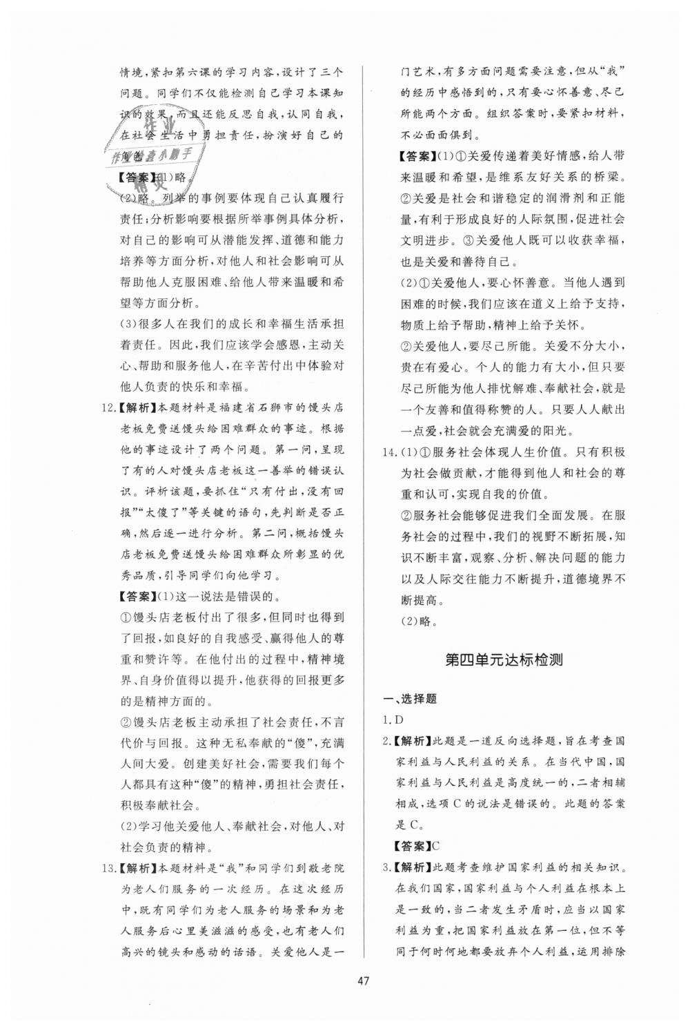 2018年新課程學(xué)習(xí)與檢測八年級道德與法治上冊人教版 第23頁