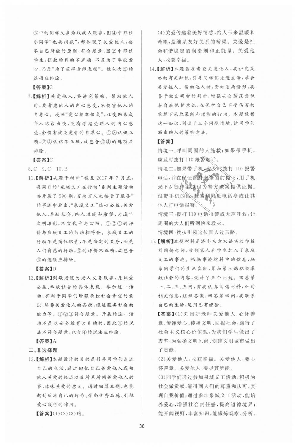 2018年新課程學(xué)習(xí)與檢測八年級道德與法治上冊人教版 第12頁