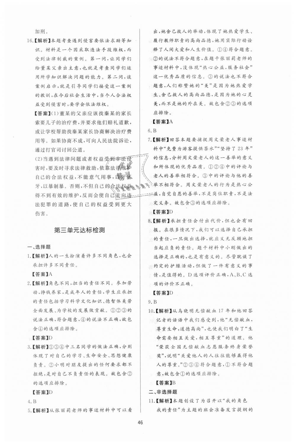 2018年新課程學(xué)習(xí)與檢測八年級道德與法治上冊人教版 第22頁