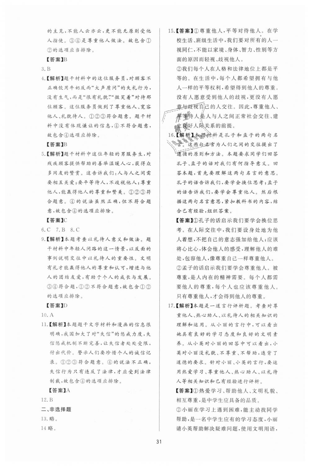 2018年新課程學習與檢測八年級道德與法治上冊人教版 第7頁