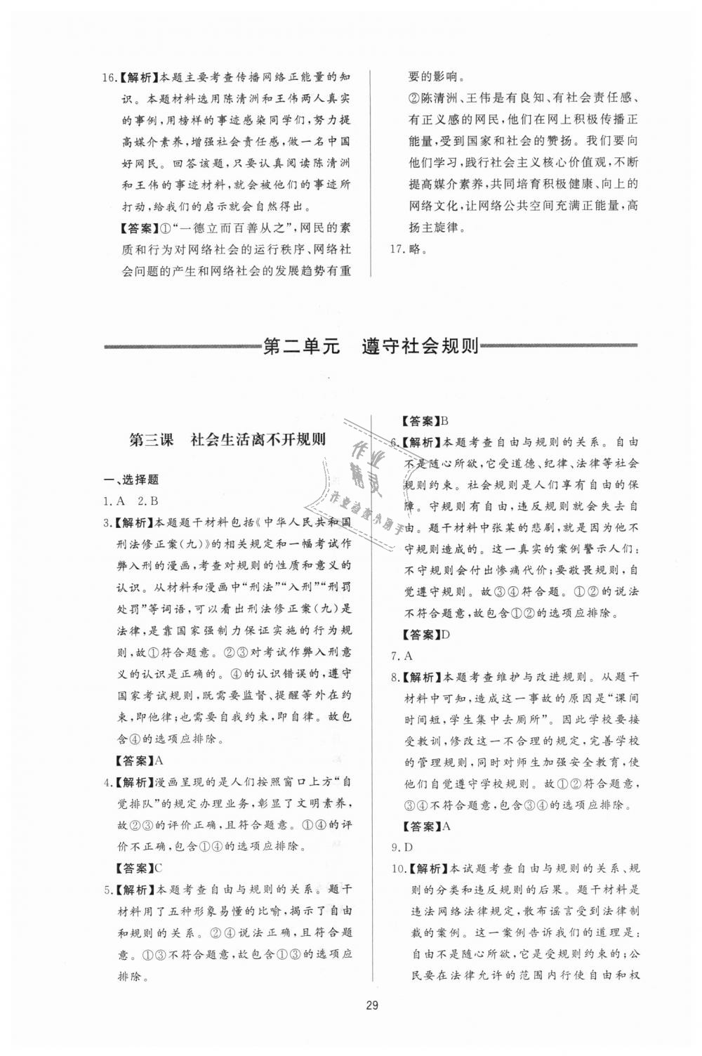 2018年新課程學習與檢測八年級道德與法治上冊人教版 第5頁