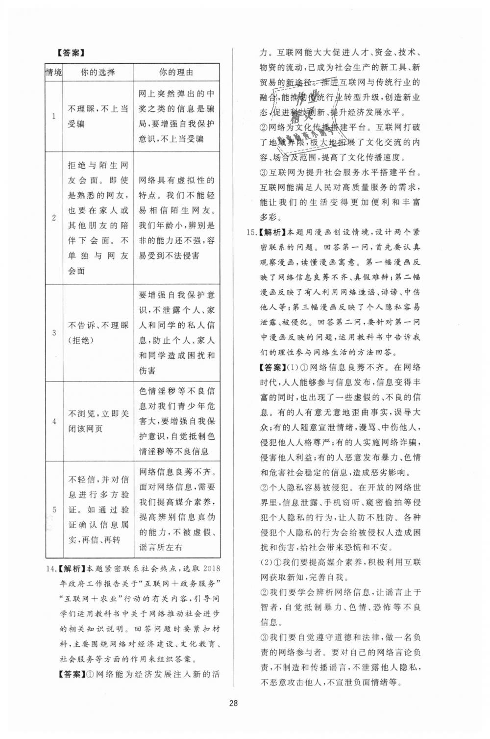 2018年新課程學(xué)習(xí)與檢測八年級道德與法治上冊人教版 第4頁