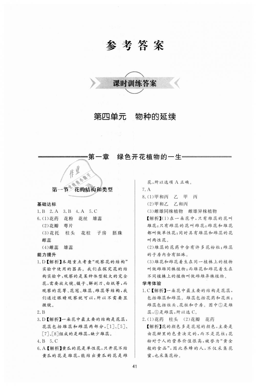 2018年新課程學(xué)習(xí)與檢測八年級(jí)生物學(xué)上冊人教版 第1頁