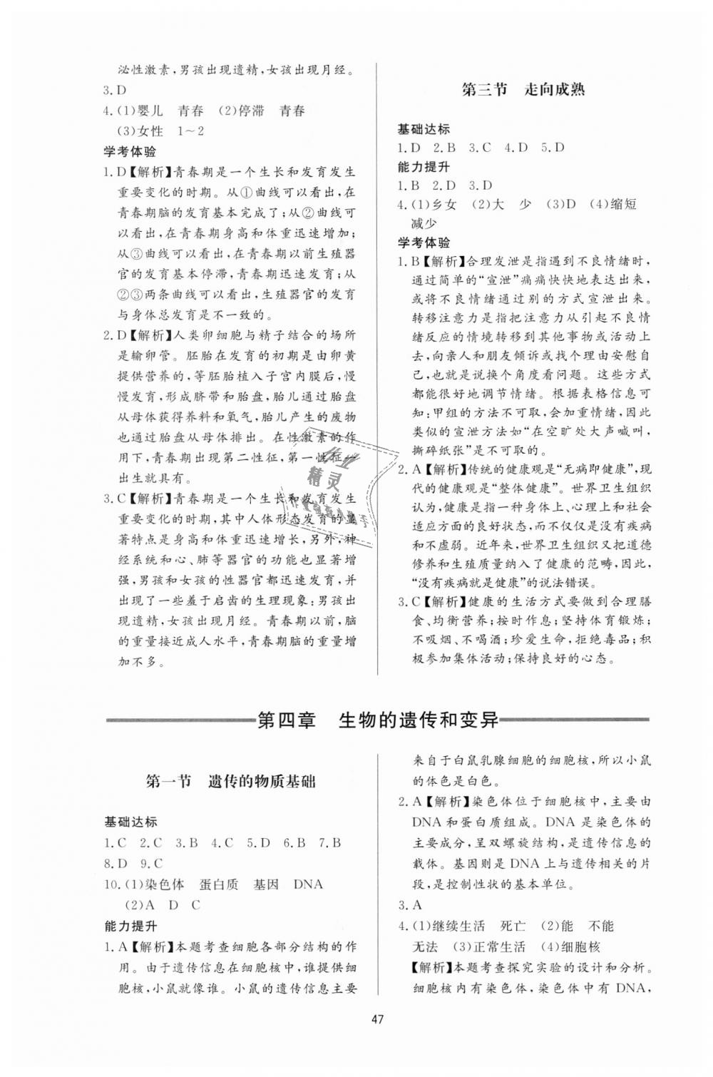 2018年新課程學(xué)習(xí)與檢測八年級生物學(xué)上冊人教版 第7頁