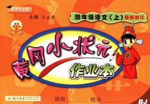 2018年黃岡小狀元作業(yè)本四年級(jí)語(yǔ)文上冊(cè)北京課改版