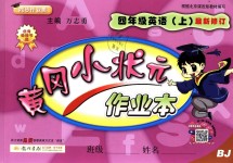 2018年黃岡小狀元作業(yè)本四年級英語上冊北京課改版