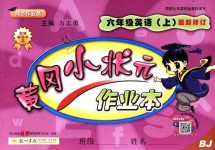 2018年黃岡小狀元作業(yè)本六年級英語上冊北京課改版