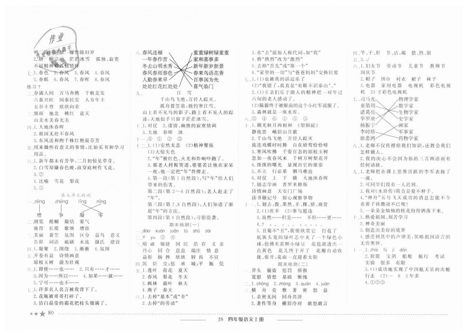 2018年黃岡小狀元作業(yè)本四年級語文上冊江蘇版 第7頁