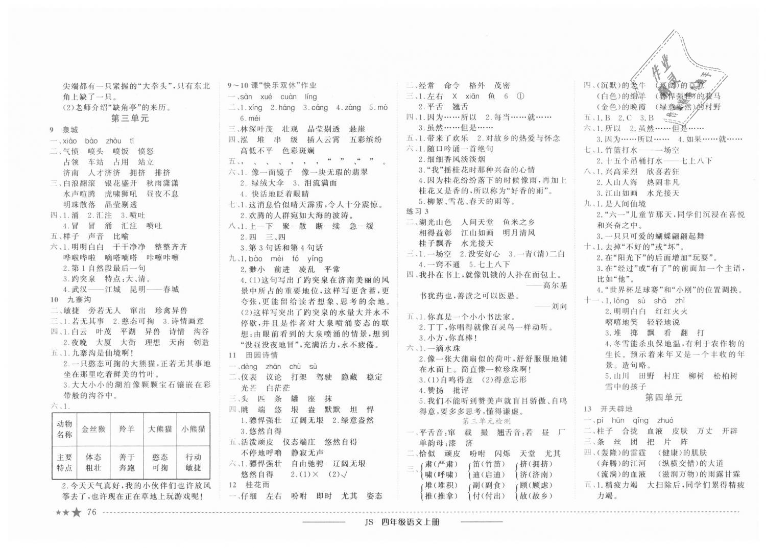 2018年黃岡小狀元作業(yè)本四年級語文上冊江蘇版 第3頁