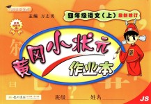 2018年黃岡小狀元作業(yè)本四年級(jí)語文上冊(cè)江蘇版
