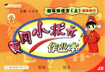 2018年黃岡小狀元作業(yè)本四年級(jí)語(yǔ)文上冊(cè)江蘇版