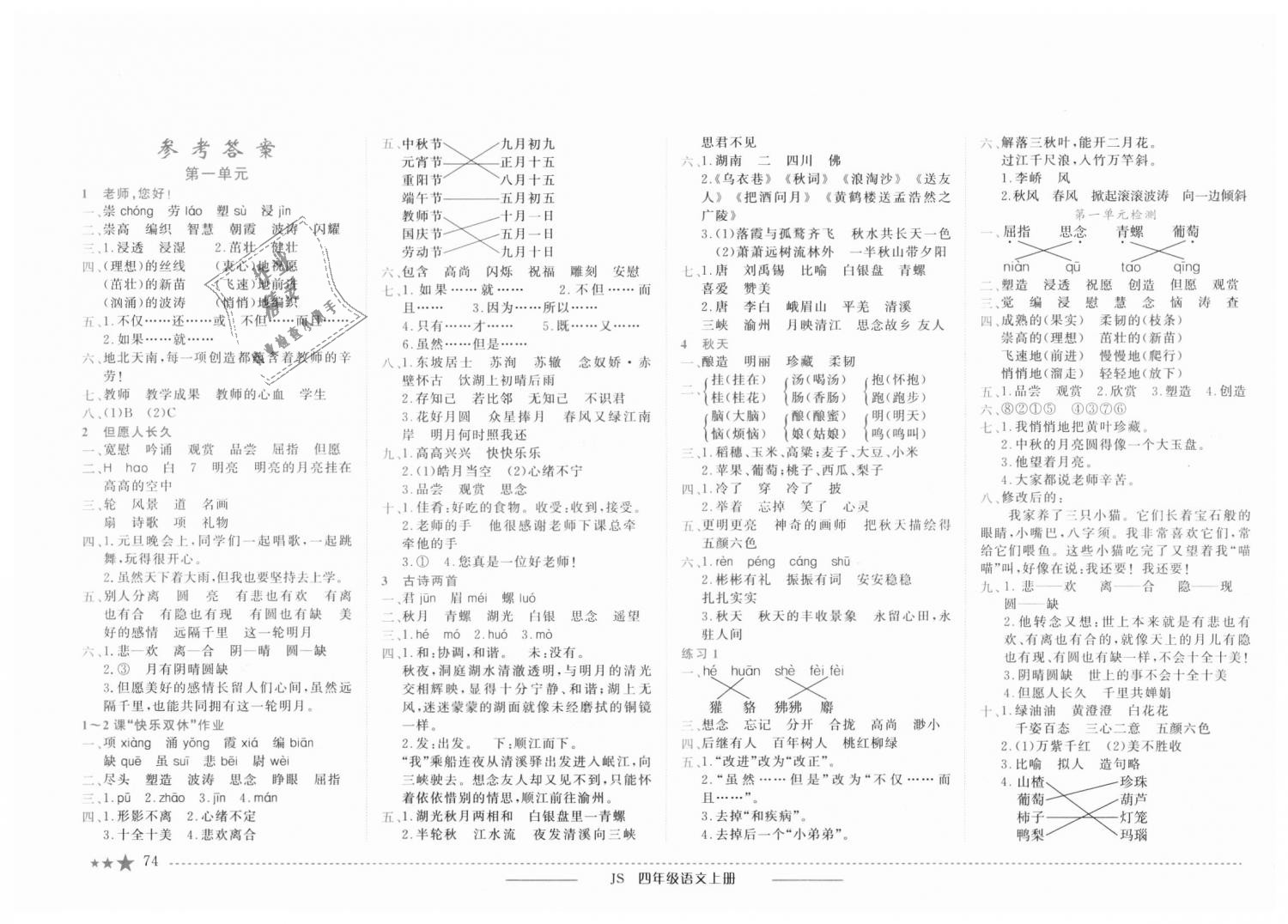 2018年黄冈小状元作业本四年级语文上册江苏版 第1页