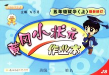 2018年黄冈小状元作业本五年级数学上册江苏版