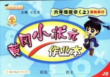 2018年黄冈小状元作业本六年级数学上册江苏版