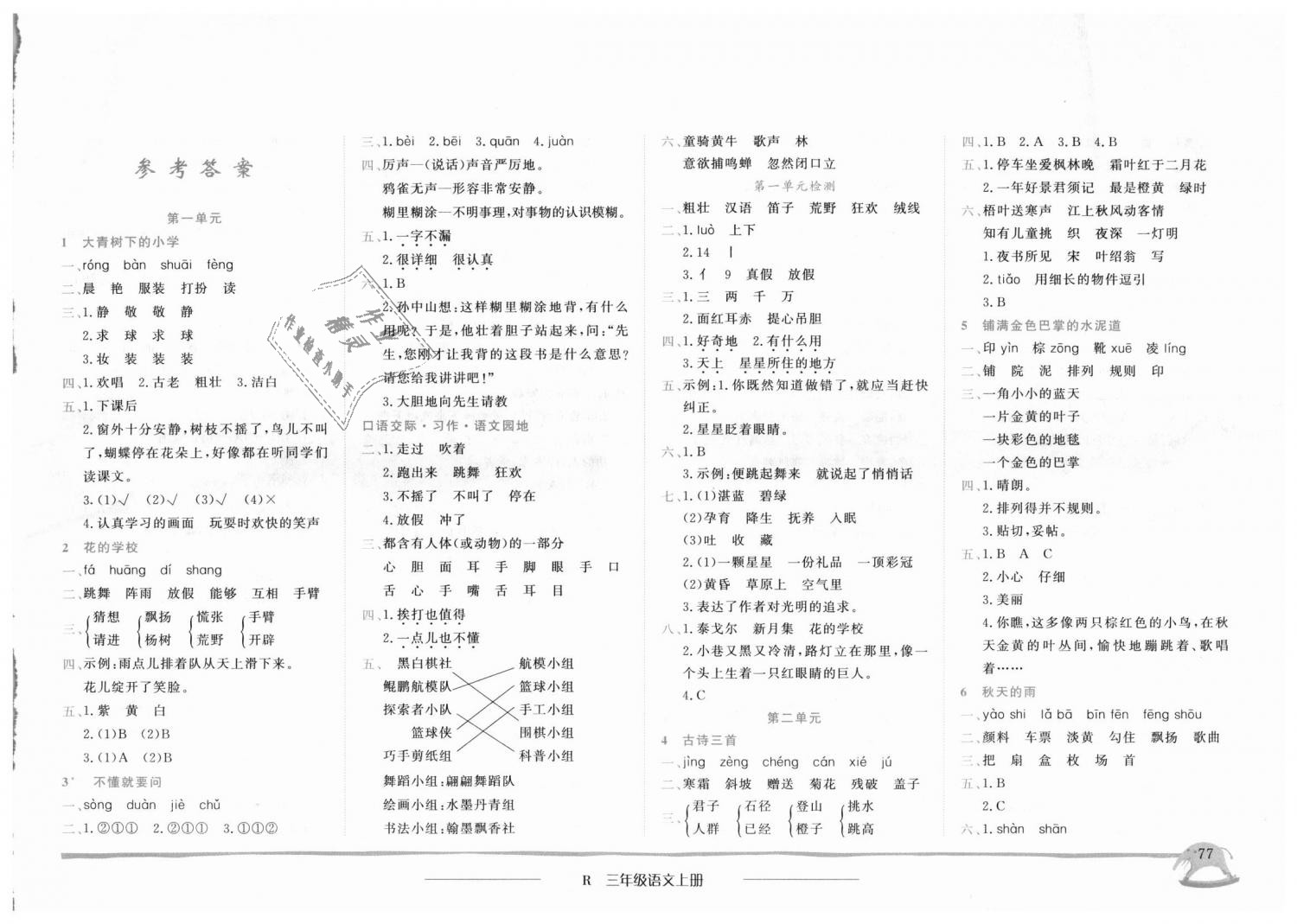 2018年黃岡小狀元作業(yè)本三年級(jí)語文上冊人教版廣東專版 第1頁