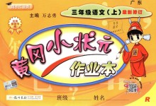 2018年黃岡小狀元作業(yè)本三年級語文上冊人教版廣東專版