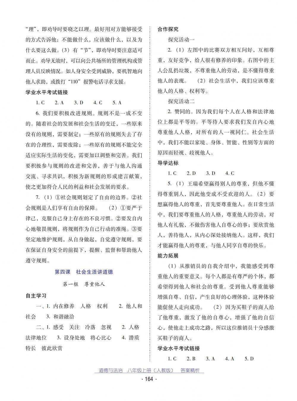 2018秋云南省標(biāo)準(zhǔn)教輔優(yōu)佳學(xué)案道德與法治八年級(jí)上冊(cè)人教版 第8頁(yè)