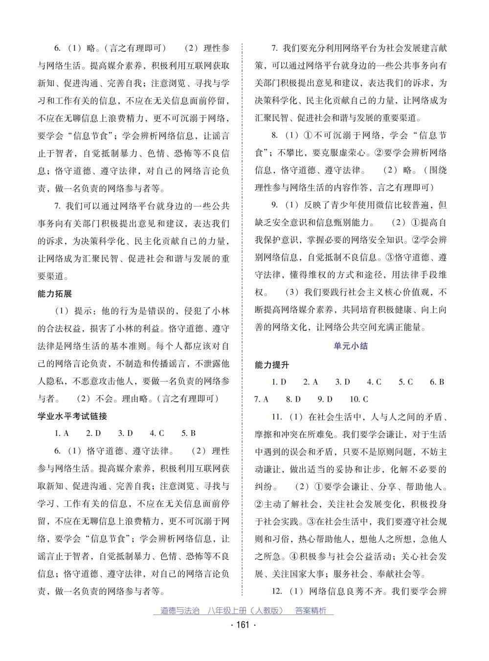 2018秋云南省標(biāo)準(zhǔn)教輔優(yōu)佳學(xué)案道德與法治八年級(jí)上冊(cè)人教版 第5頁