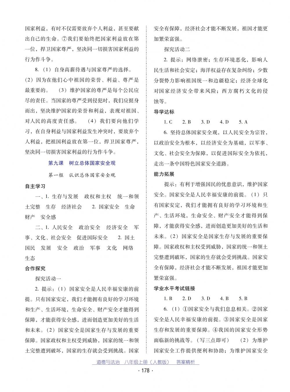 2018秋云南省標(biāo)準(zhǔn)教輔優(yōu)佳學(xué)案道德與法治八年級上冊人教版 第22頁