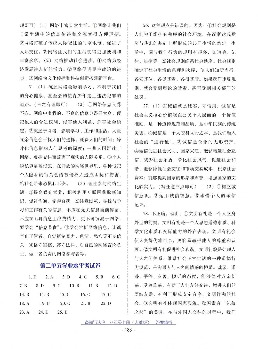 2018秋云南省標(biāo)準(zhǔn)教輔優(yōu)佳學(xué)案道德與法治八年級(jí)上冊(cè)人教版 第27頁(yè)