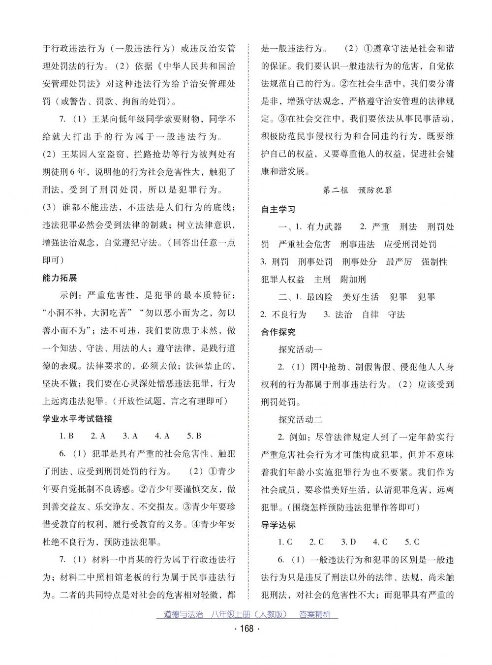 2018秋云南省标准教辅优佳学案道德与法治八年级上册人教版 第12页