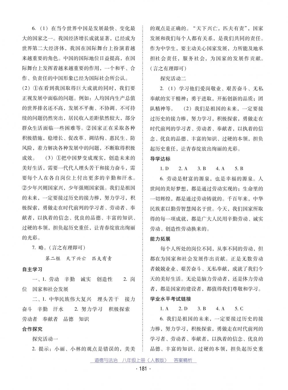 2018秋云南省標(biāo)準(zhǔn)教輔優(yōu)佳學(xué)案道德與法治八年級(jí)上冊(cè)人教版 第25頁(yè)