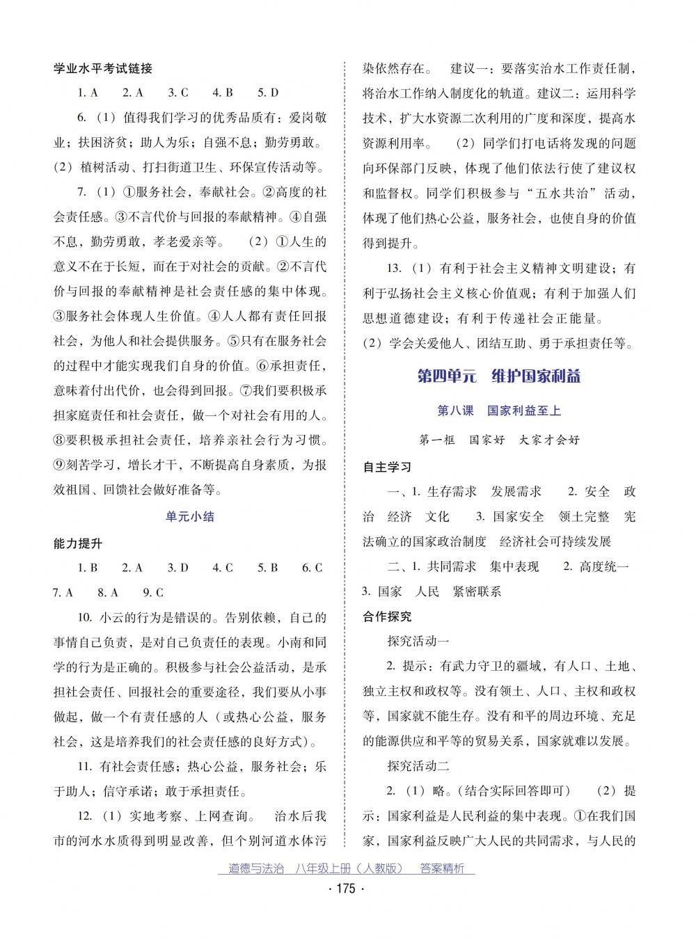 2018秋云南省標(biāo)準(zhǔn)教輔優(yōu)佳學(xué)案道德與法治八年級(jí)上冊(cè)人教版 第19頁