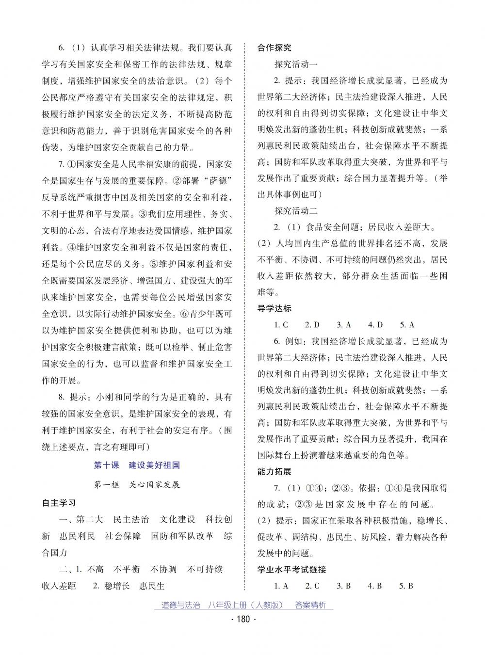 2018秋云南省標(biāo)準(zhǔn)教輔優(yōu)佳學(xué)案道德與法治八年級(jí)上冊(cè)人教版 第24頁