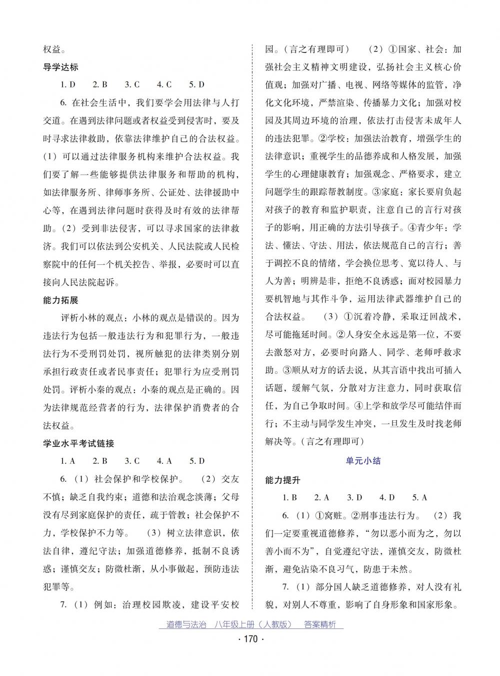 2018秋云南省標(biāo)準(zhǔn)教輔優(yōu)佳學(xué)案道德與法治八年級(jí)上冊(cè)人教版 第14頁(yè)