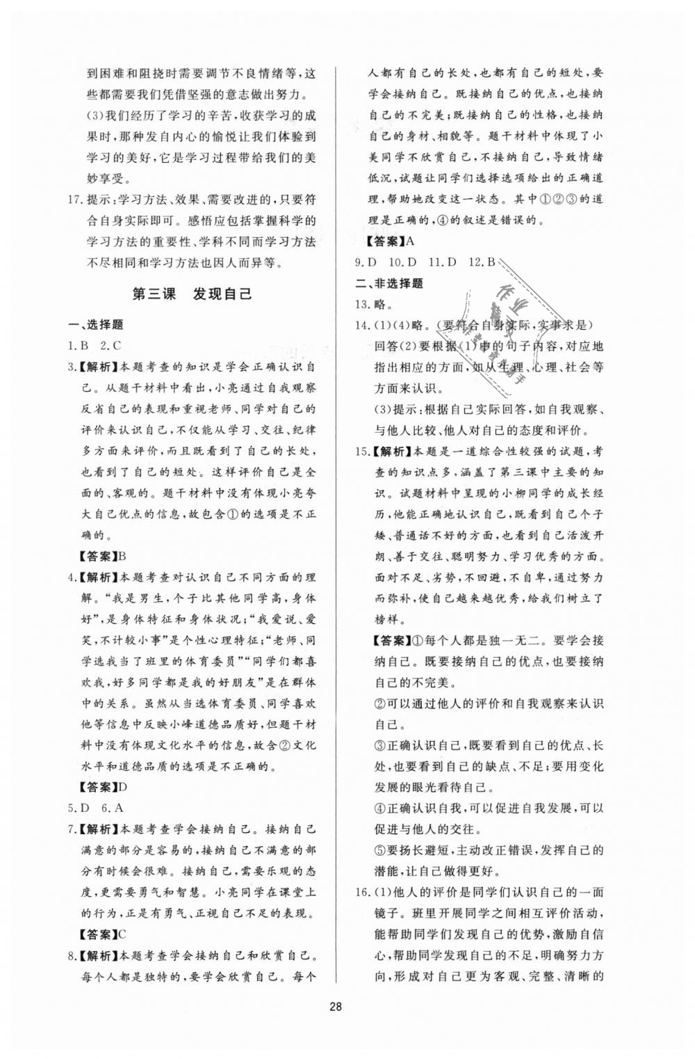 2018年新課程學習與檢測七年級道德與法治上冊人教版 第4頁