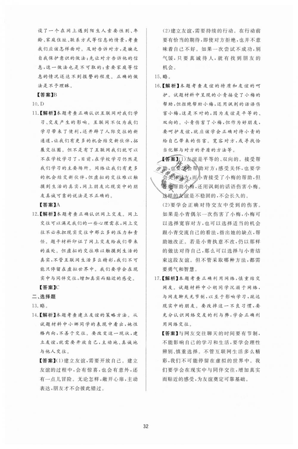 2018年新課程學(xué)習(xí)與檢測(cè)七年級(jí)道德與法治上冊(cè)人教版 第8頁(yè)