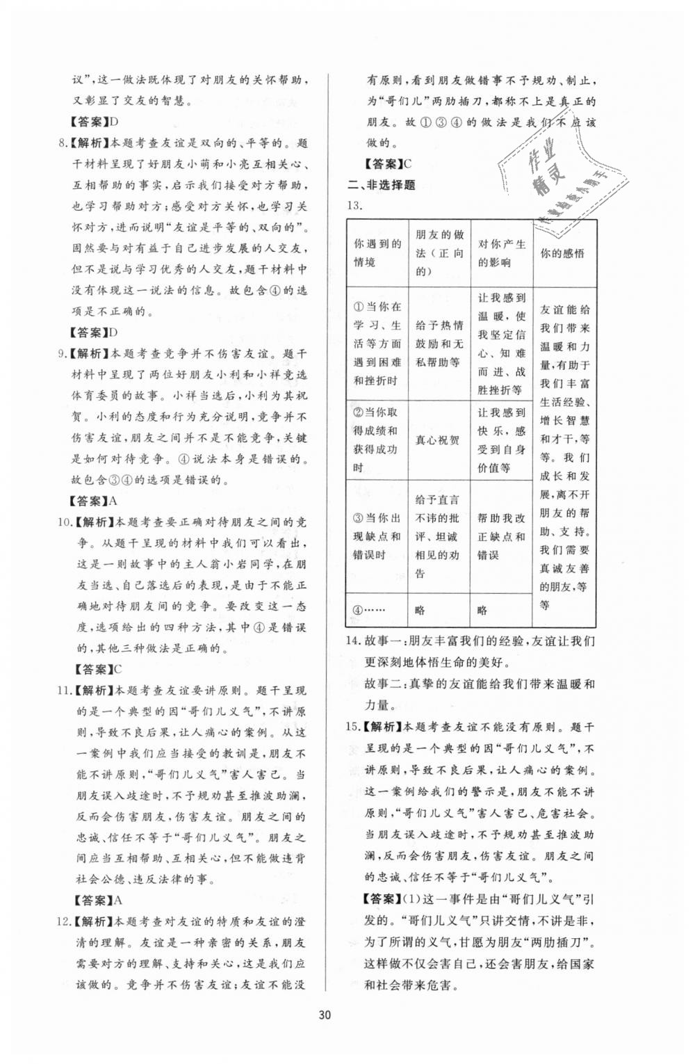 2018年新課程學(xué)習(xí)與檢測(cè)七年級(jí)道德與法治上冊(cè)人教版 第6頁(yè)