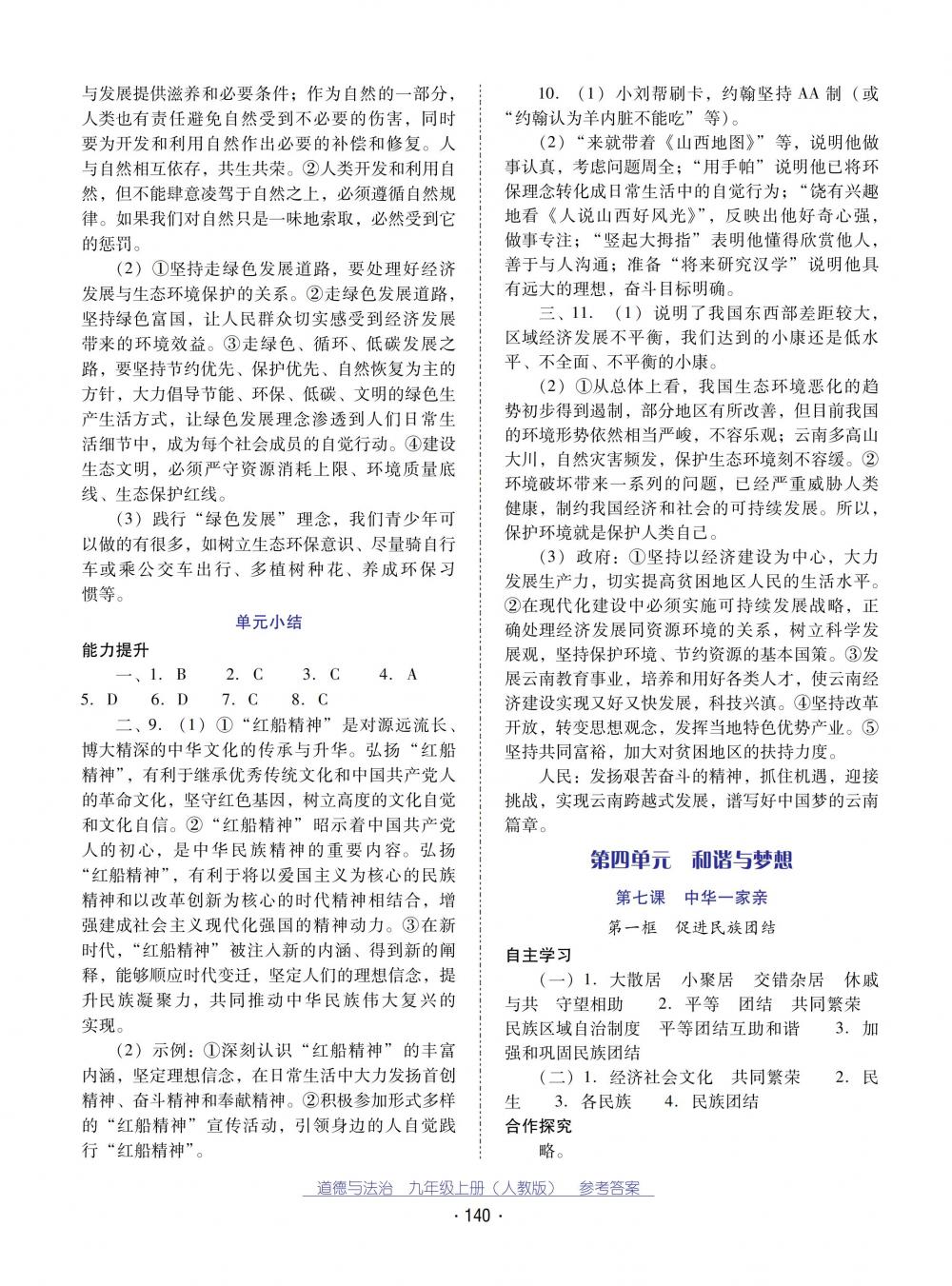 2018秋云南省標(biāo)準(zhǔn)教輔優(yōu)佳學(xué)案道德與法治九年級(jí)上冊(cè)人教版 第8頁